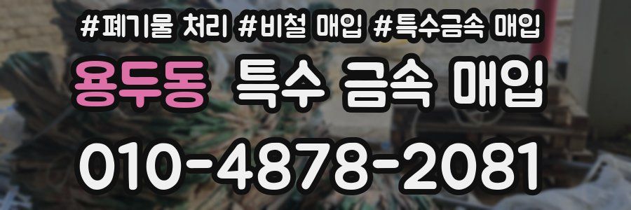 용두동 특수 금속 매입