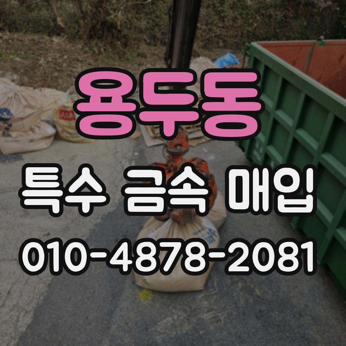 용두동 특수 금속 매입