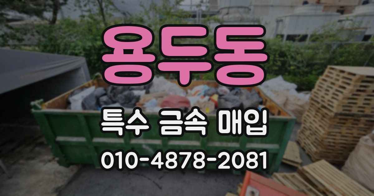 용두동 특수 금속 매입