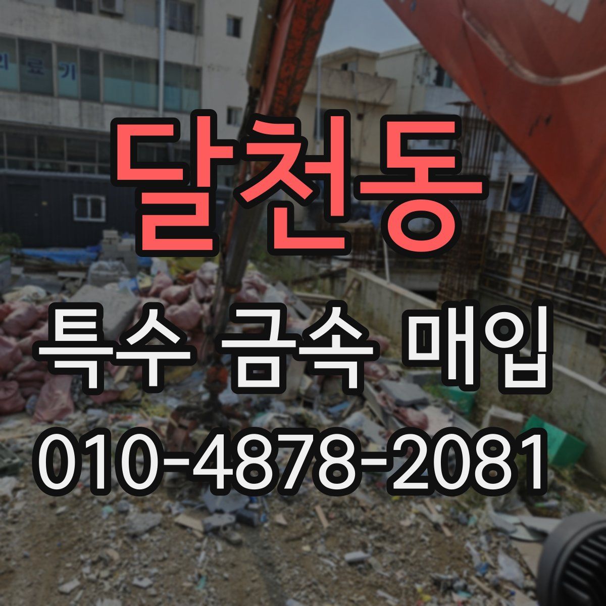 달천동 특수 금속 매입