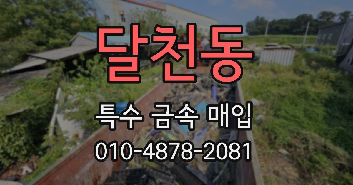 달천동 특수 금속 매입