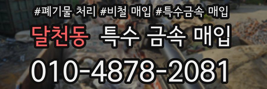 달천동 특수 금속 매입