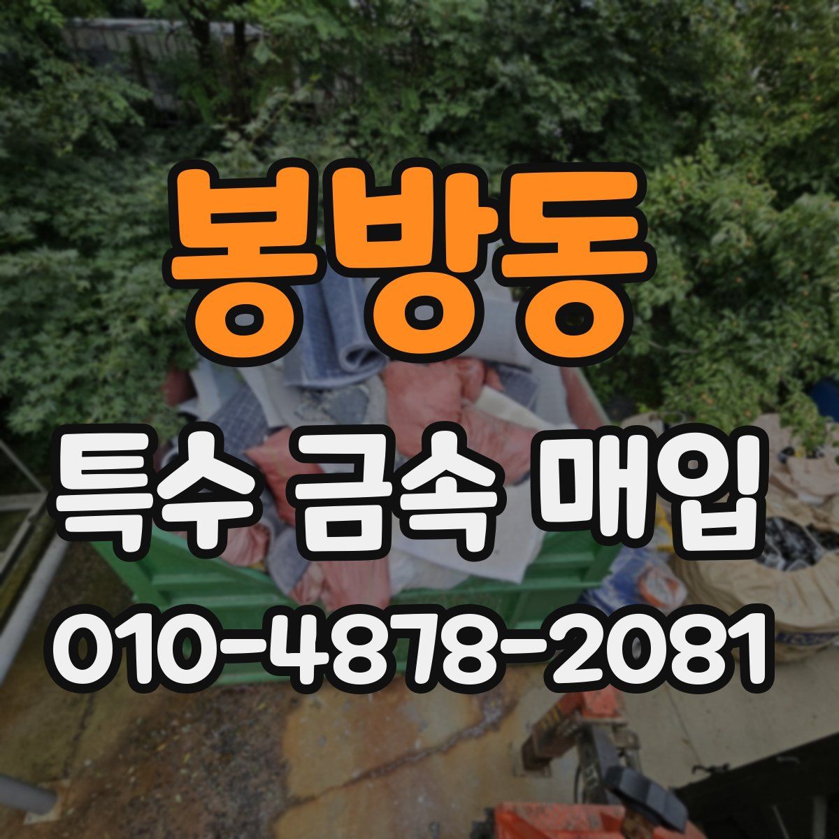 봉방동 특수 금속 매입