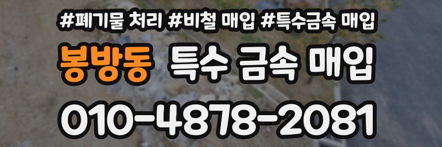 봉방동 특수 금속 매입