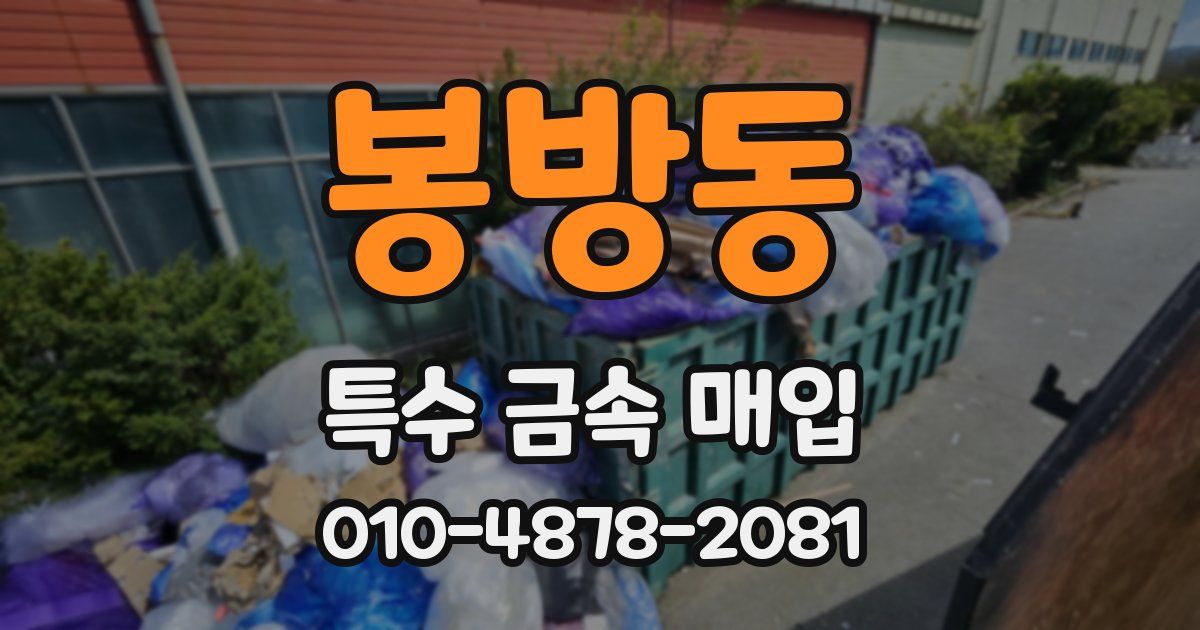 봉방동 특수 금속 매입