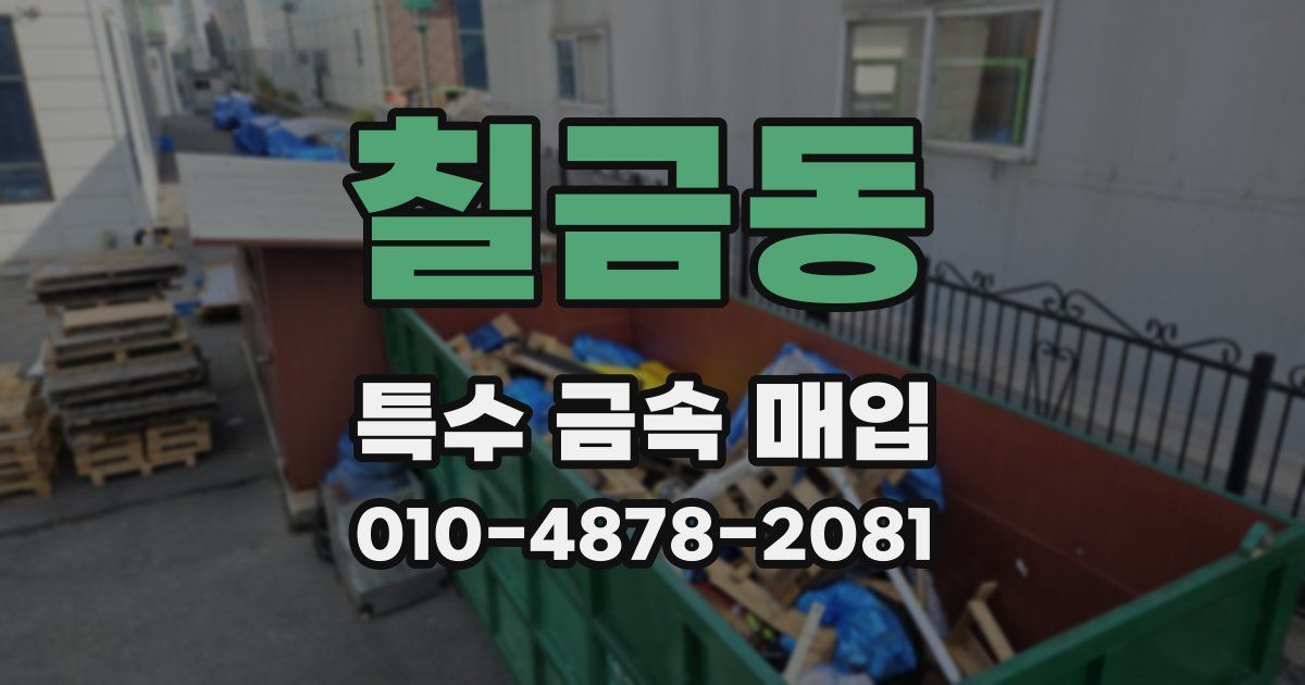 칠금동 특수 금속 매입
