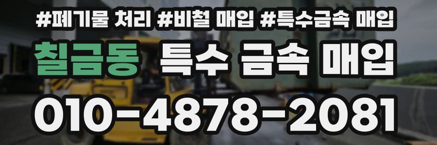 칠금동 특수 금속 매입