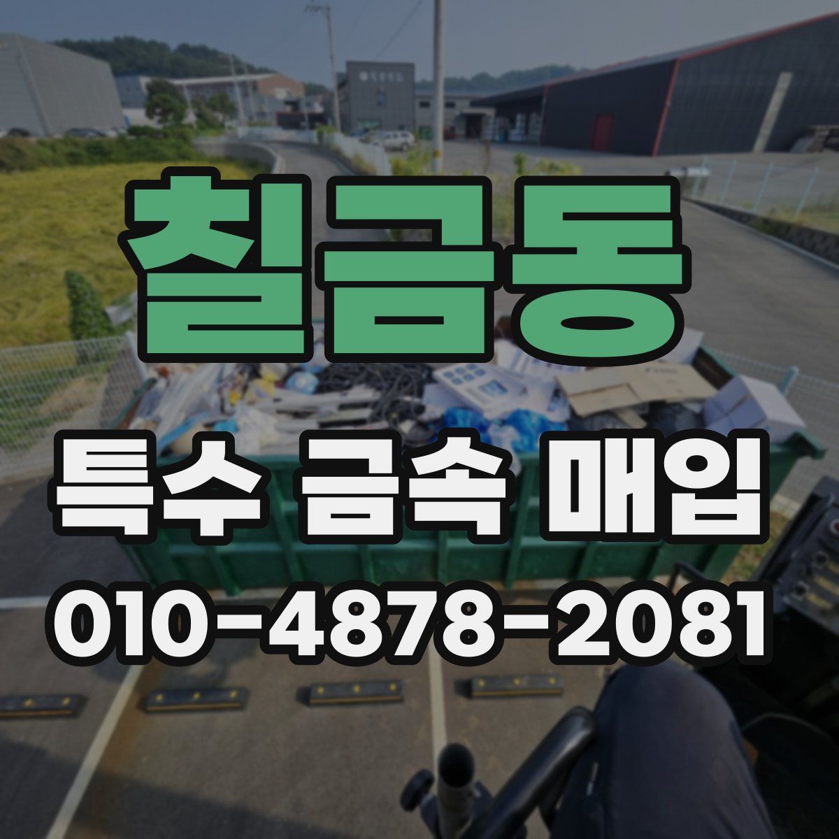 칠금동 특수 금속 매입