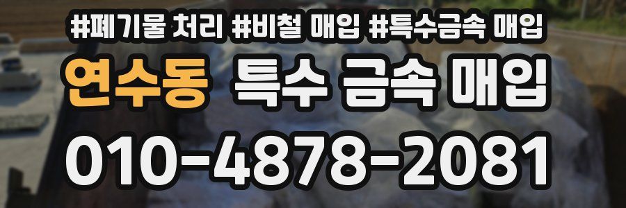 연수동 특수 금속 매입