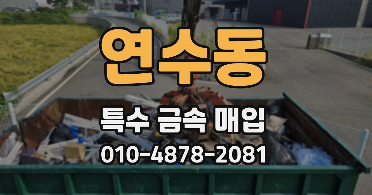 연수동 특수 금속 매입