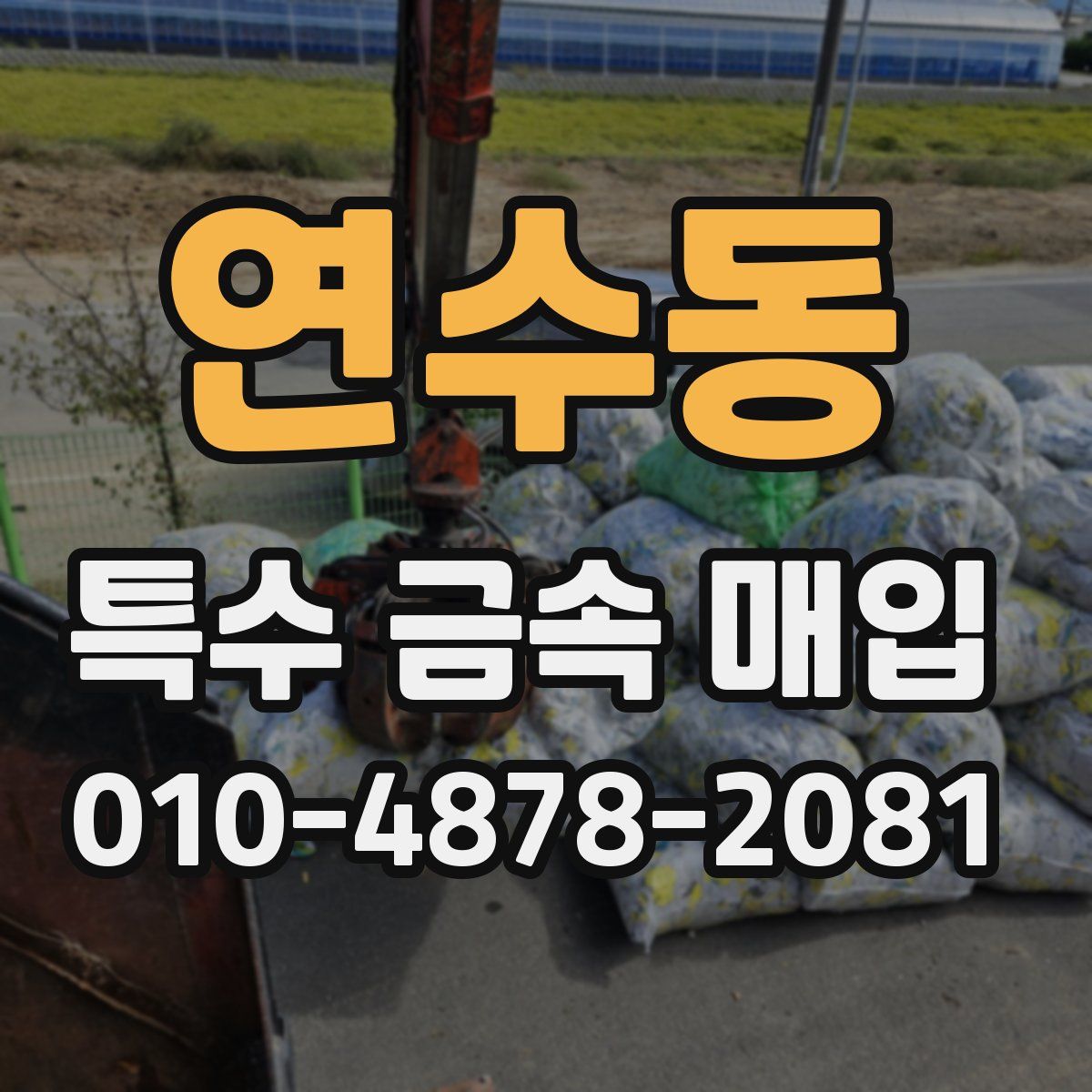 연수동 특수 금속 매입