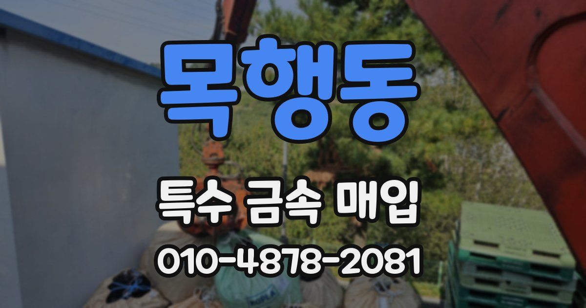 목행동 특수 금속 매입