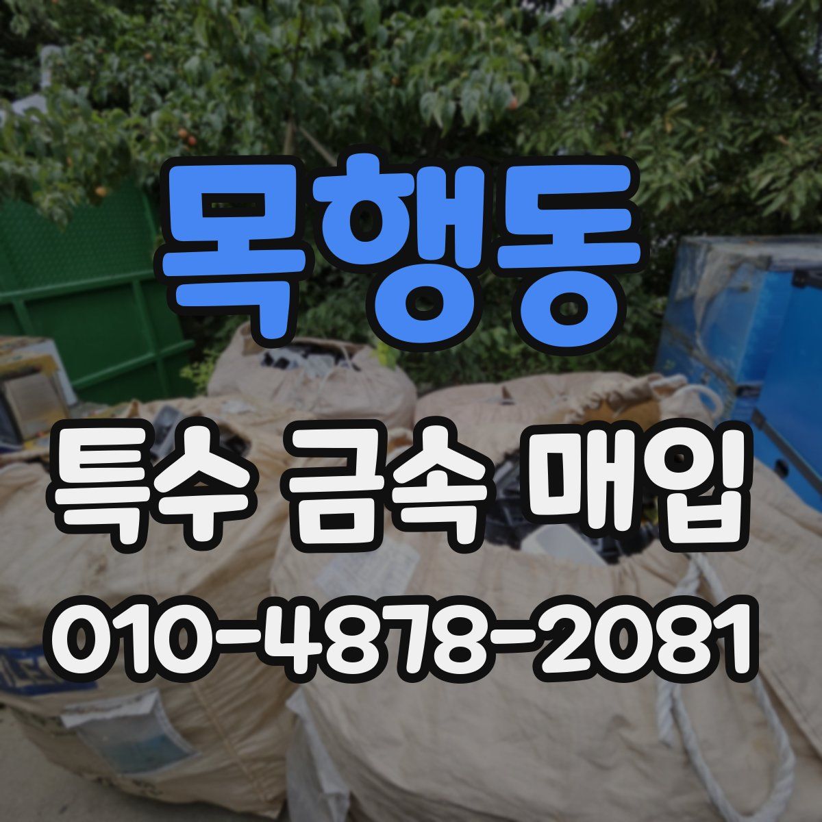 목행동 특수 금속 매입