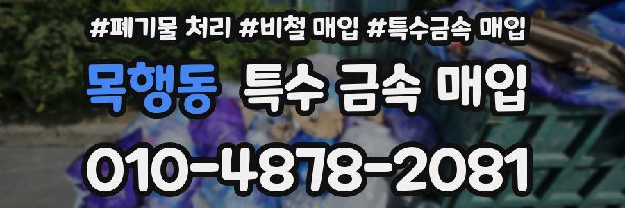 목행동 특수 금속 매입