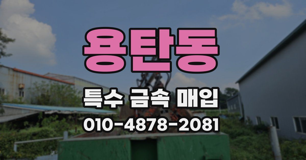 용탄동 특수 금속 매입