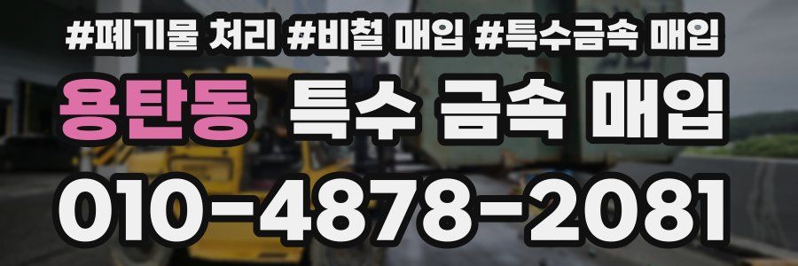 용탄동 특수 금속 매입
