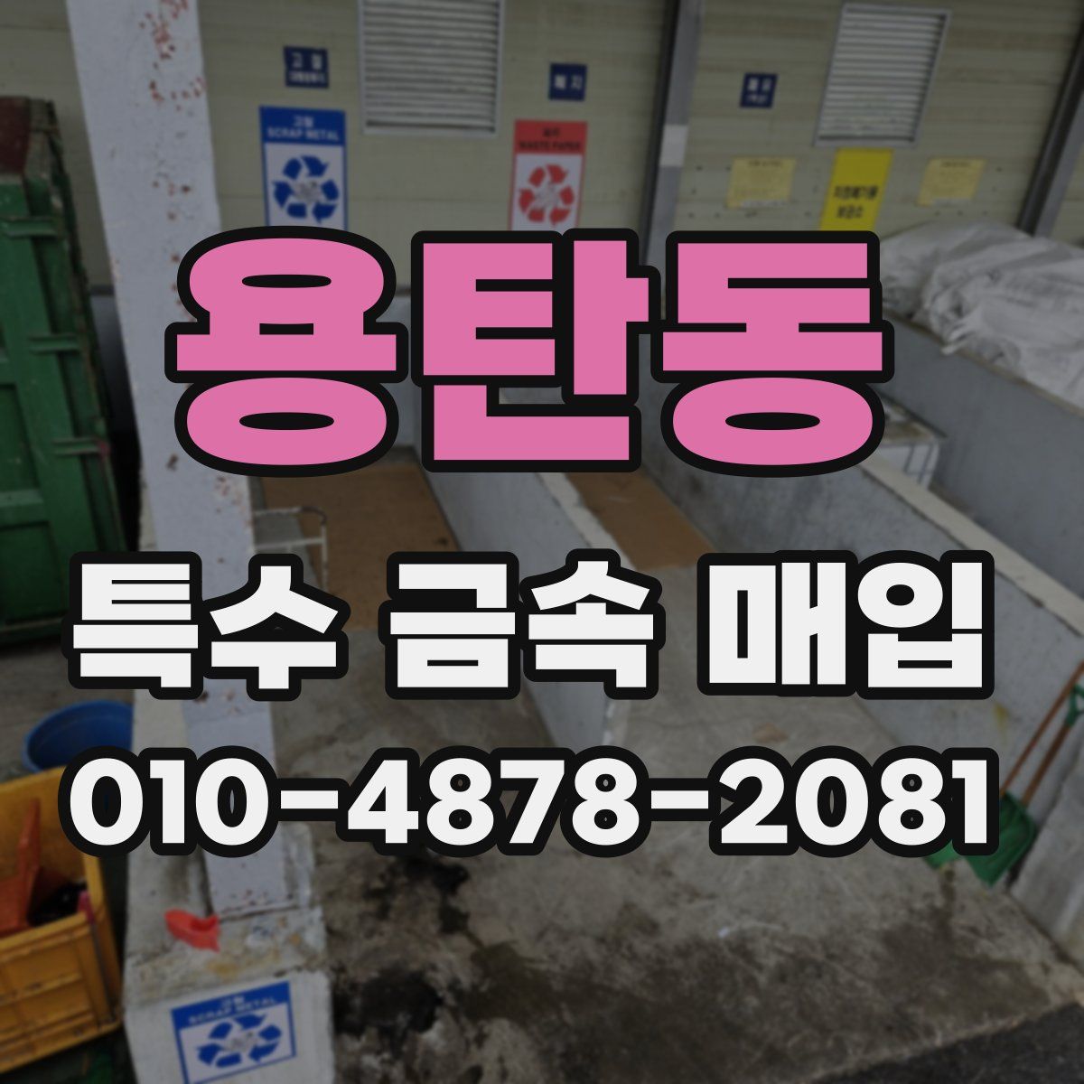 용탄동 특수 금속 매입