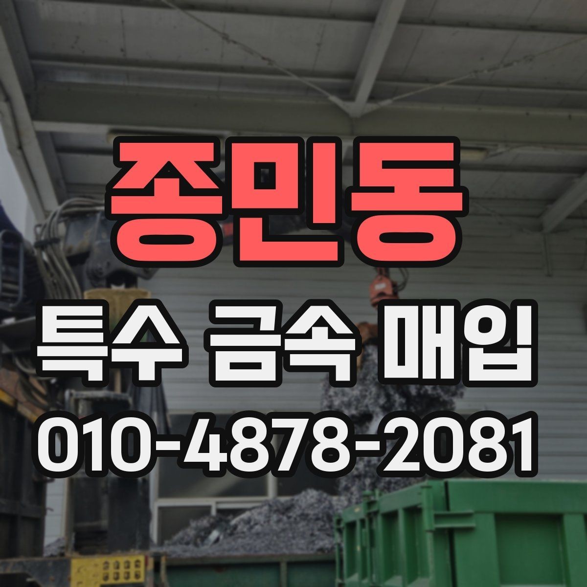종민동 특수 금속 매입 후 처리 과정은 어떻게 진행되나