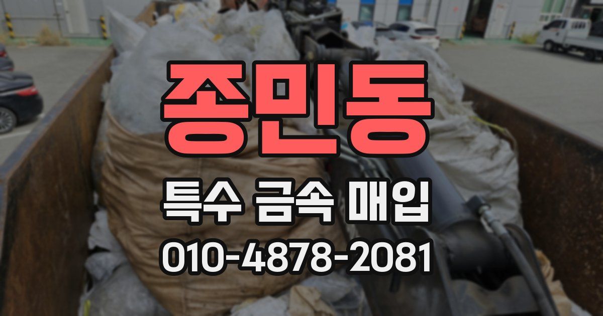 종민동 특수 금속 매입