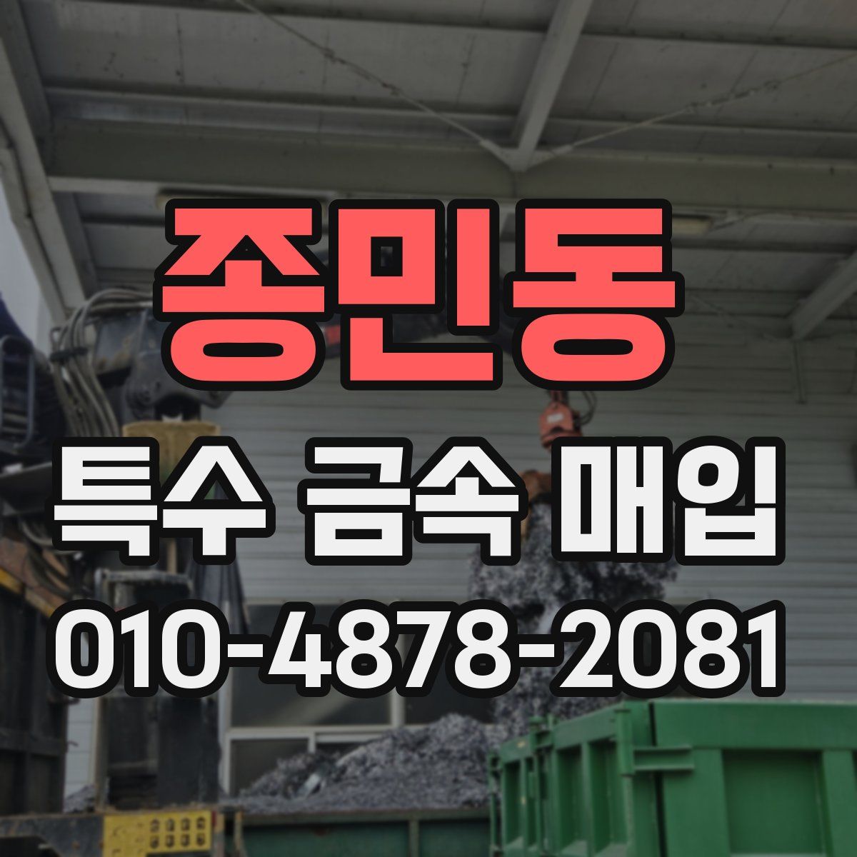 종민동 특수 금속 매입