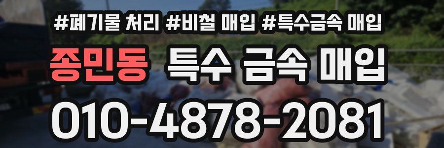 종민동 특수 금속 매입