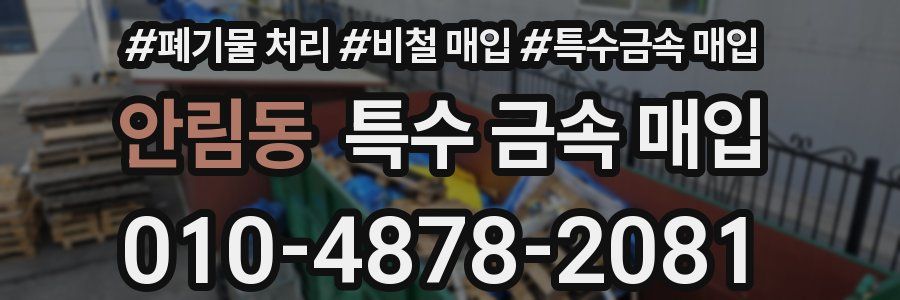 안림동 특수 금속 매입