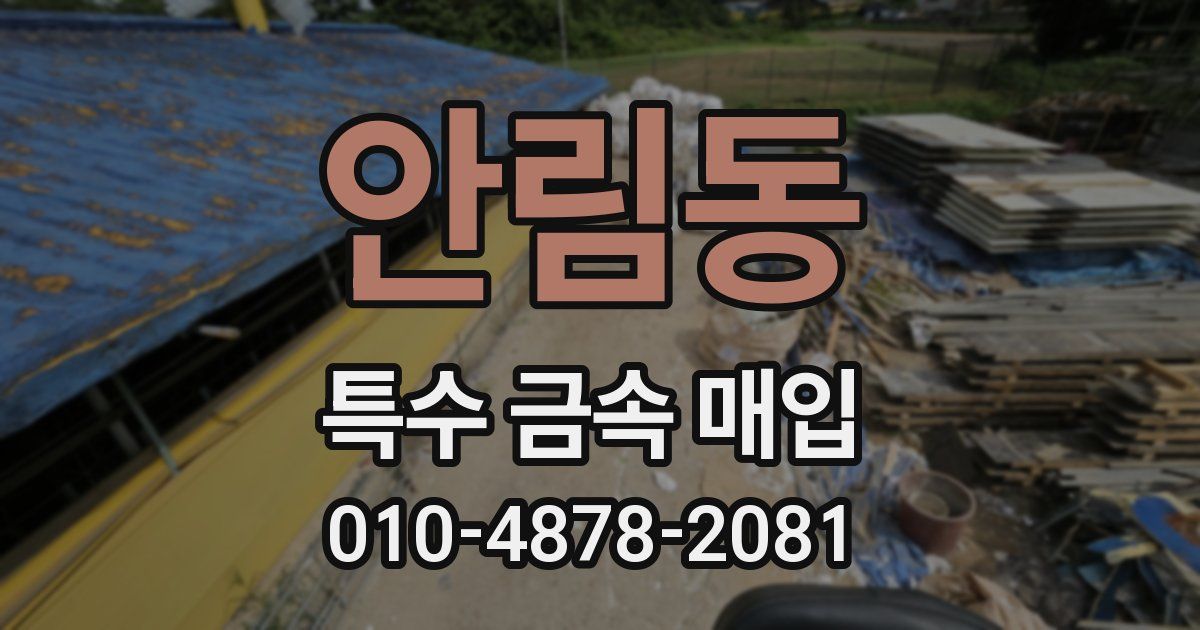 안림동 특수 금속 매입