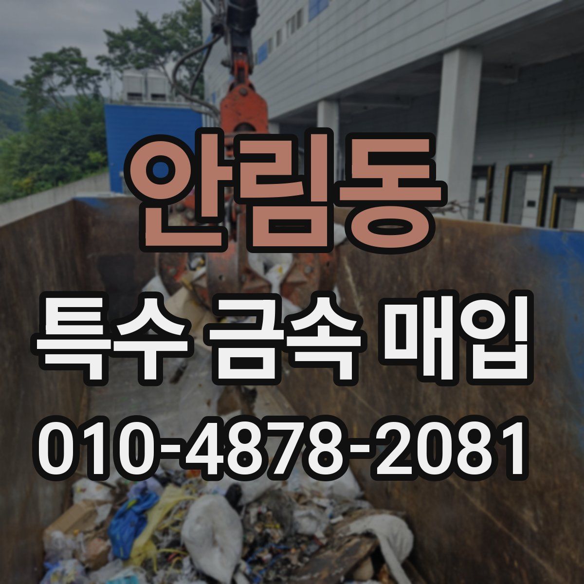 안림동 특수 금속 매입