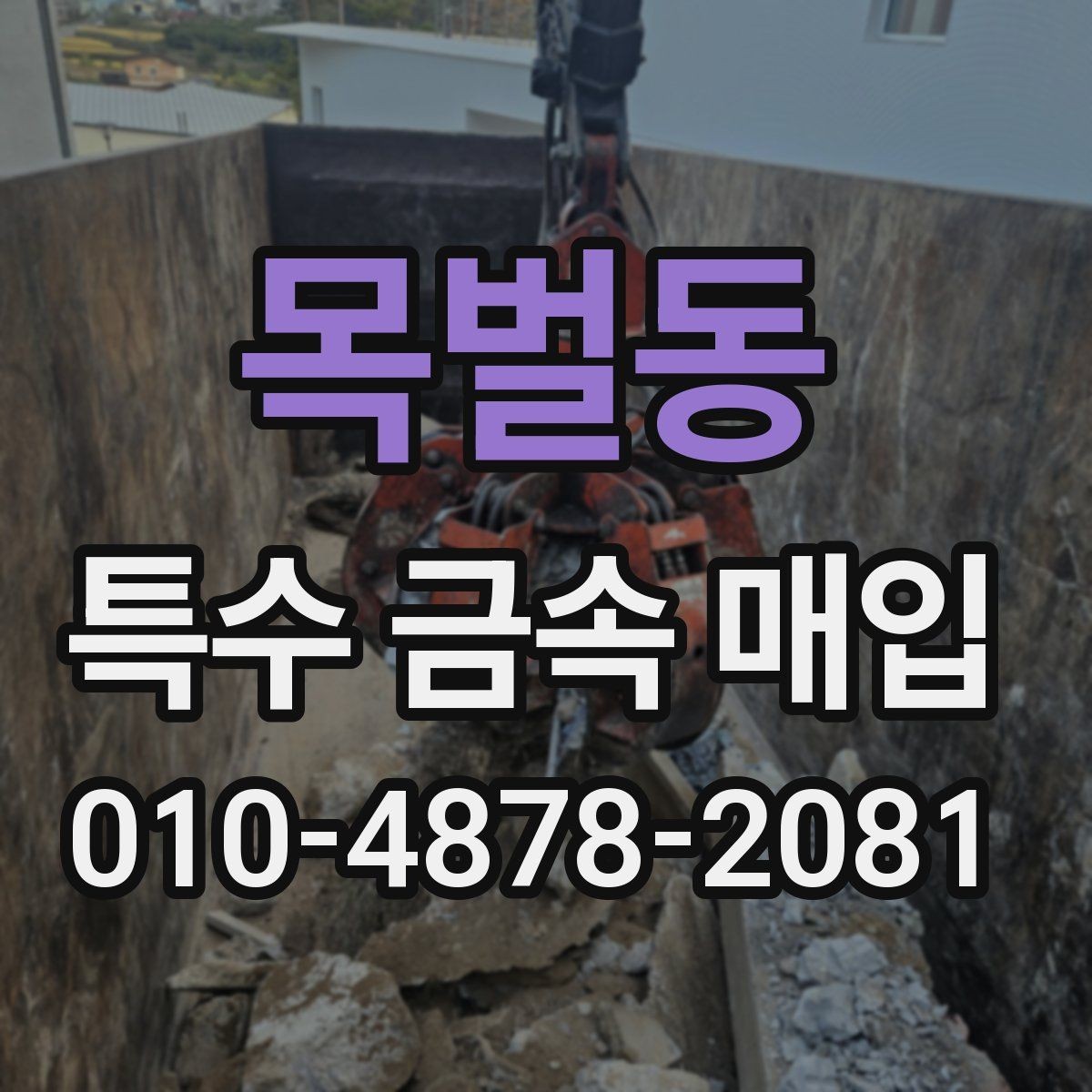 목벌동 특수 금속 매입 시 현장 측정 방식 알아보기