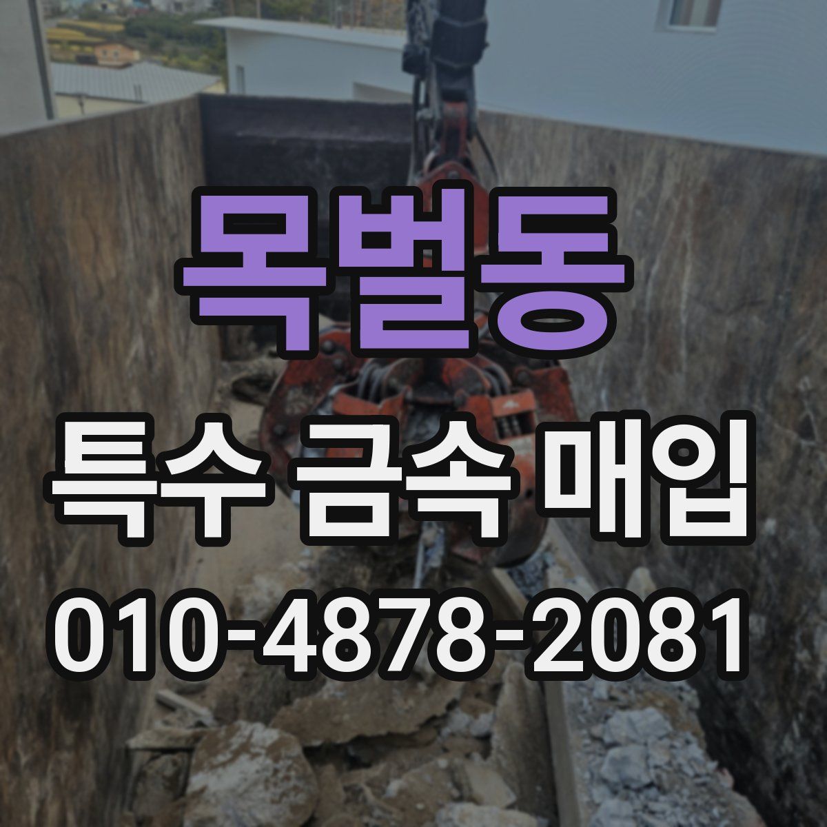 목벌동 특수 금속 매입