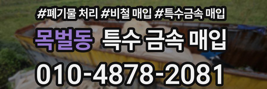 목벌동 특수 금속 매입
