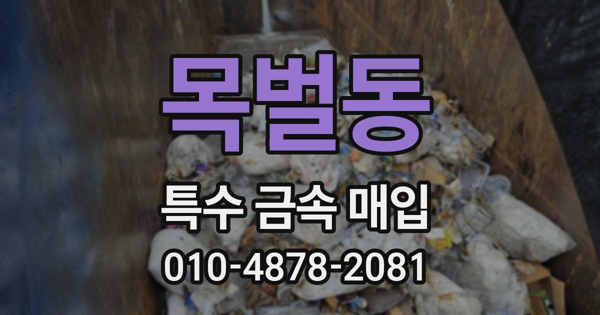목벌동 특수 금속 매입