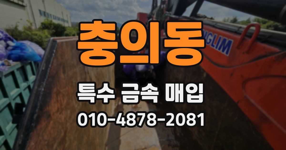 충의동 특수 금속 매입