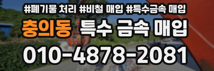 충의동 특수 금속 매입