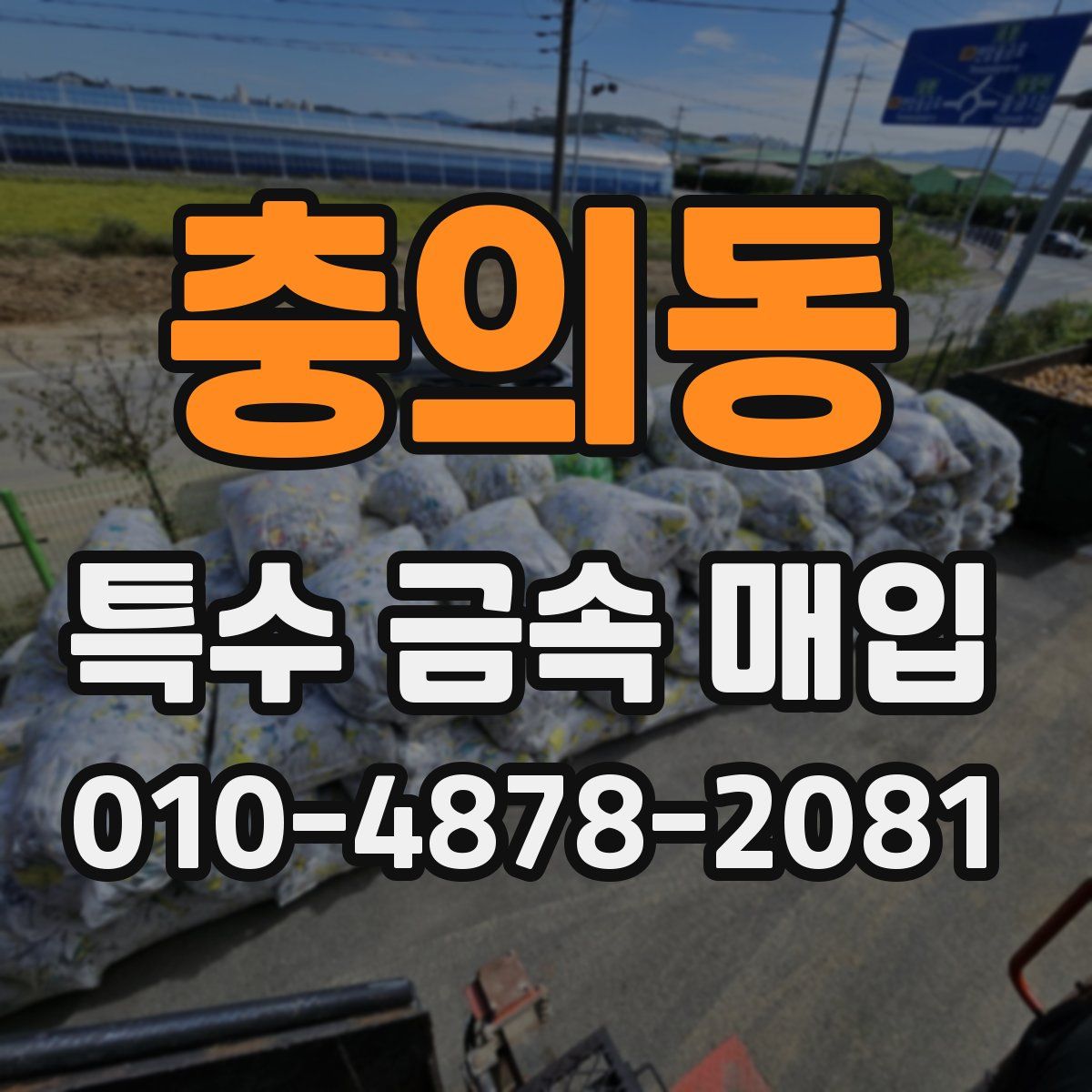 충의동 특수 금속 매입