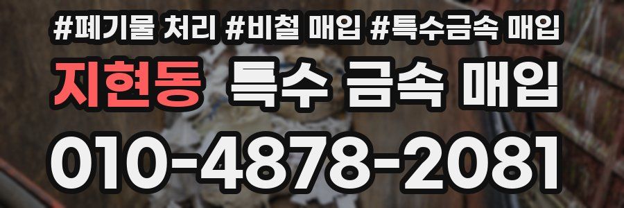 지현동 특수 금속 매입
