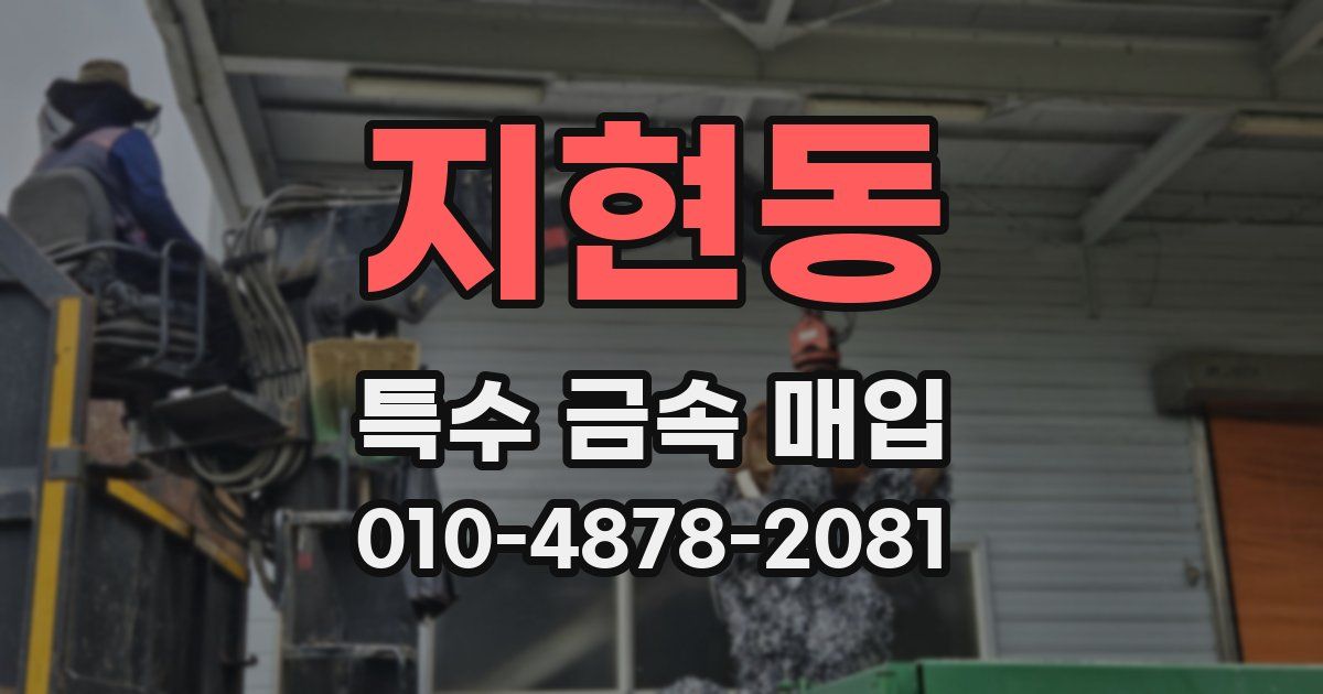 지현동 특수 금속 매입