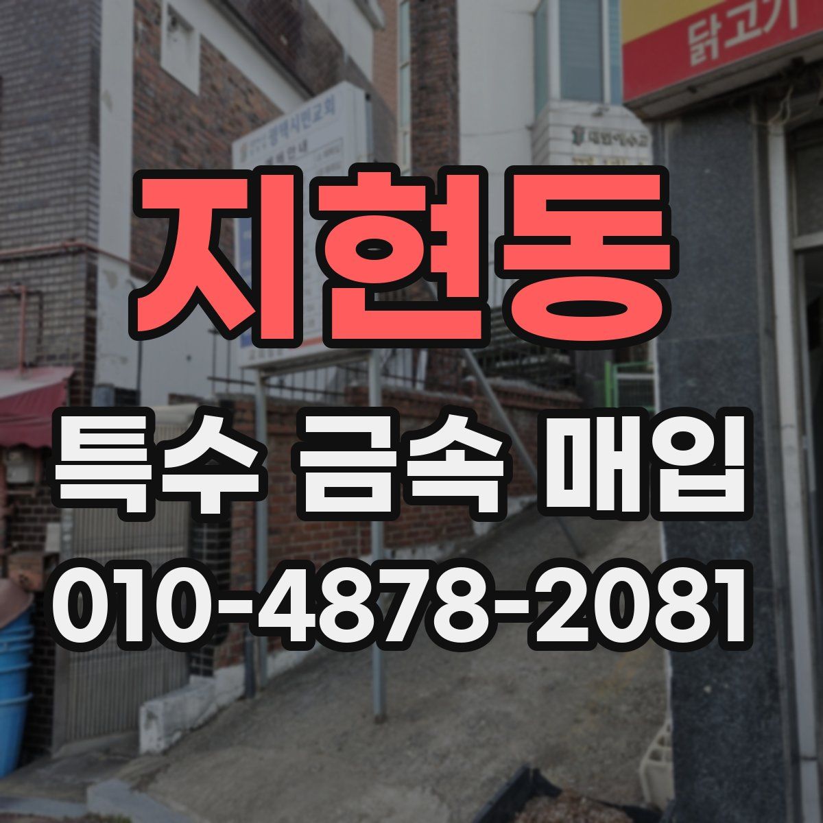 지현동 특수 금속 매입