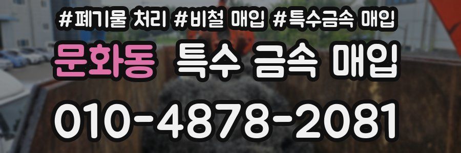 문화동 특수 금속 매입