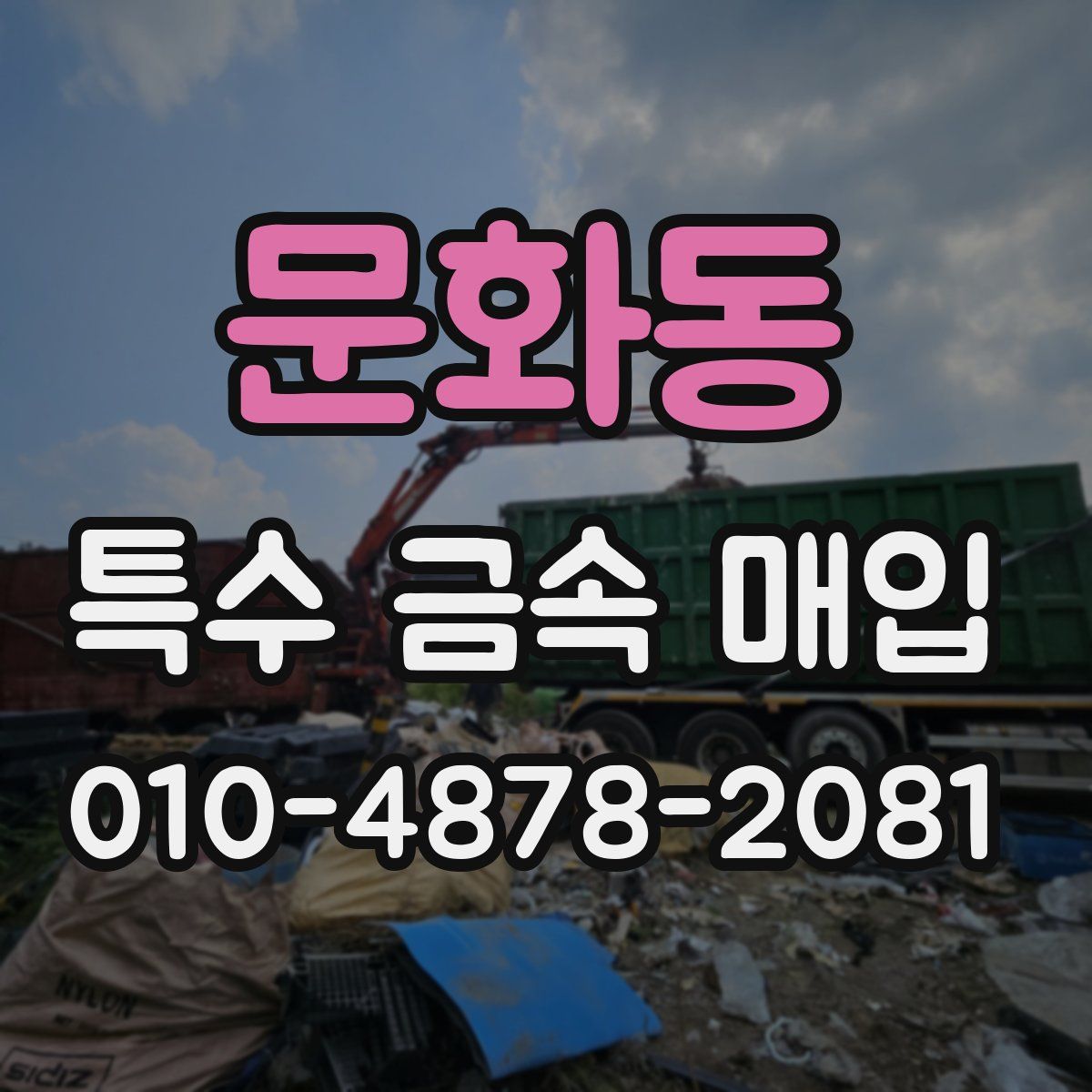문화동 특수 금속 매입