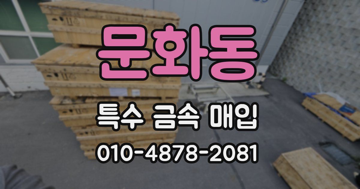 문화동 특수 금속 매입
