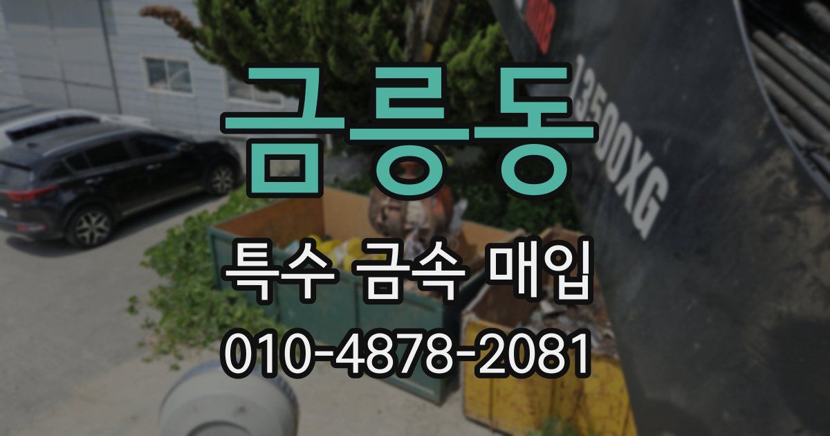 금릉동 특수 금속 매입