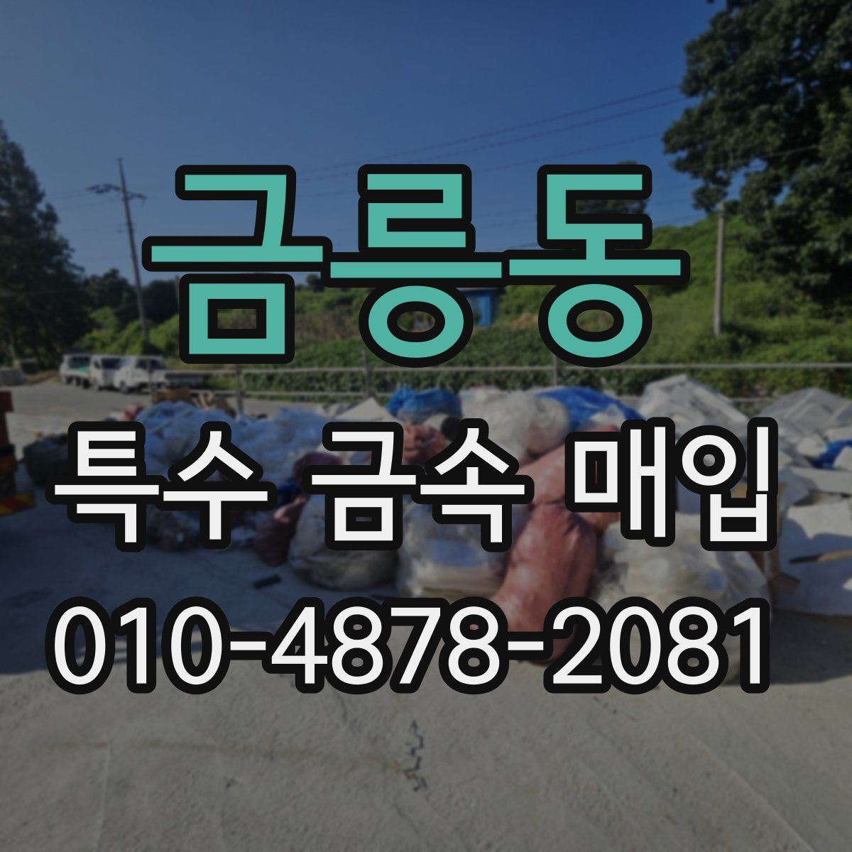 금릉동 특수 금속 매입
