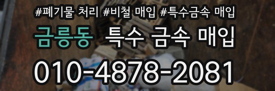 금릉동 특수 금속 매입