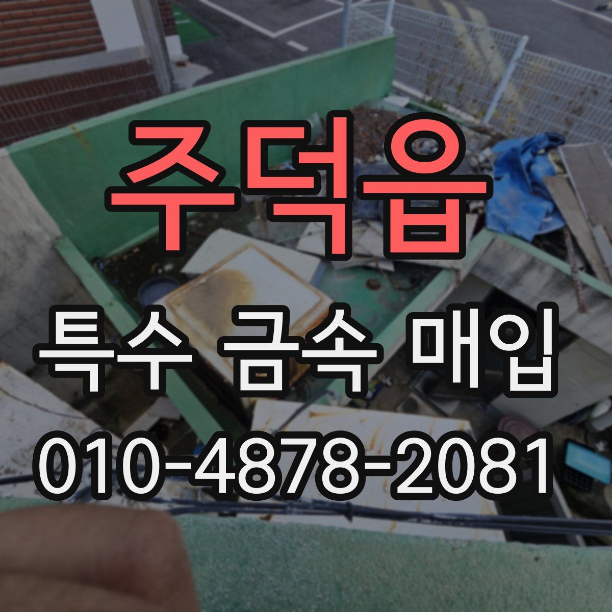 주덕읍 특수 금속 매입