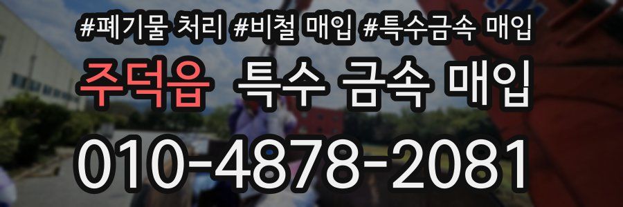 주덕읍 특수 금속 매입