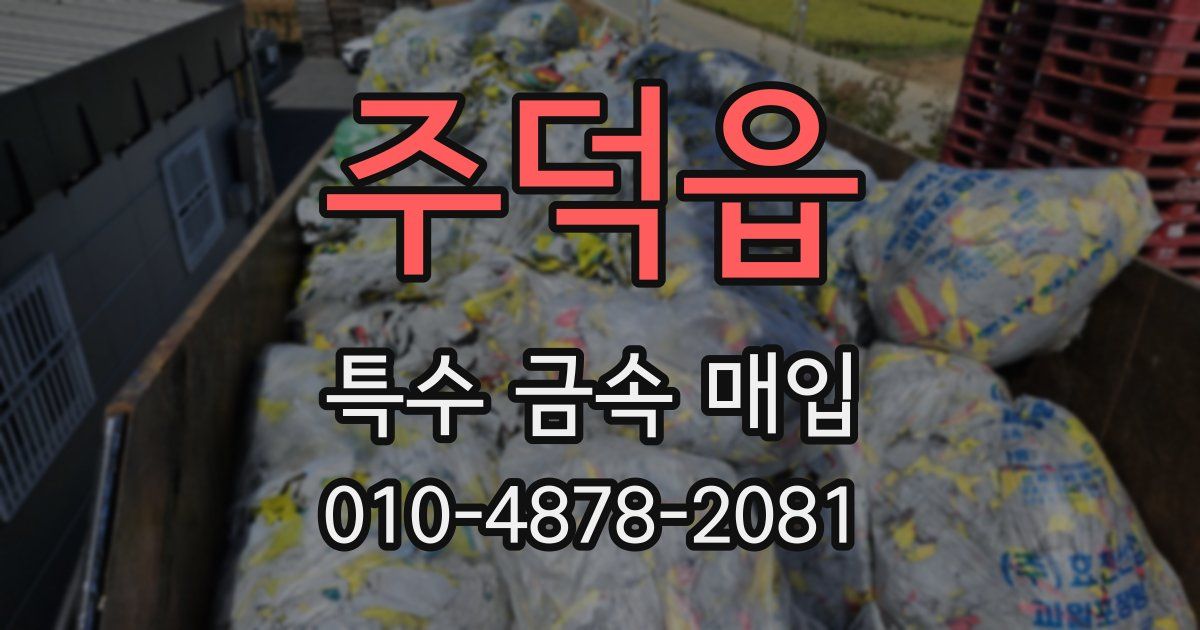 주덕읍 특수 금속 매입