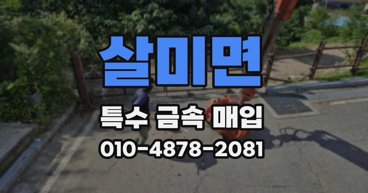 살미면 특수 금속 매입
