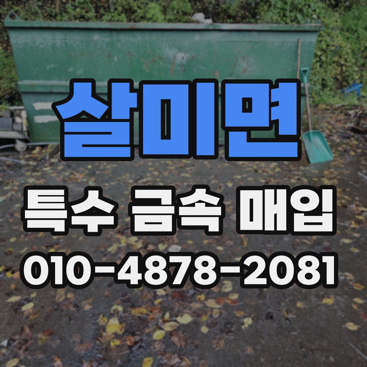 살미면 특수 금속 매입