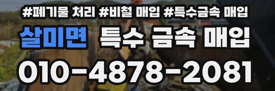살미면 특수 금속 매입